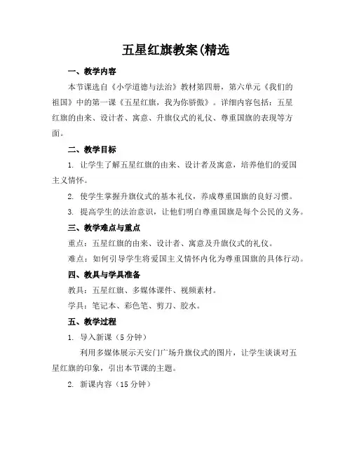 五星红旗教案(精选