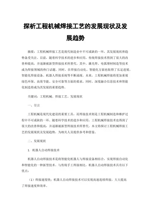 探析工程机械焊接工艺的发展现状及发展趋势
