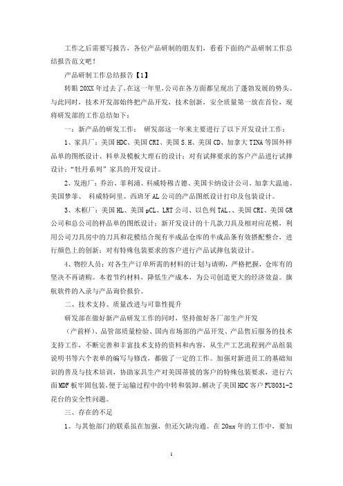 产品研制工作总结报告精选