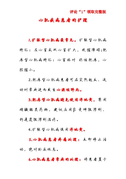 心肌疾病患者的护理