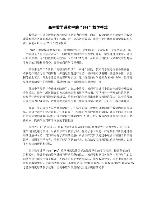 高中数学课堂中的“3+1”教学模式