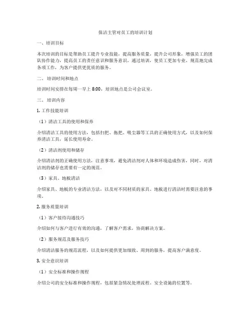 保洁主管对员工的培训计划