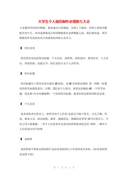 大学生个人简历制作必提的七大点