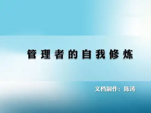 管理者自我修炼