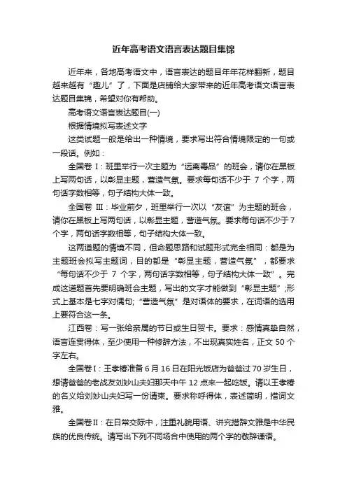 近年高考语文语言表达题目集锦