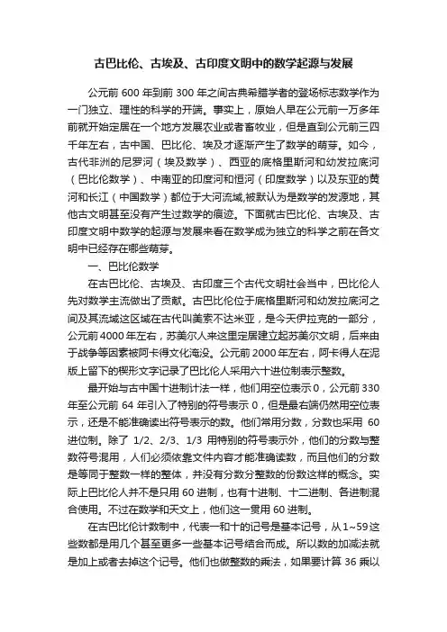 古巴比伦、古埃及、古印度文明中的数学起源与发展