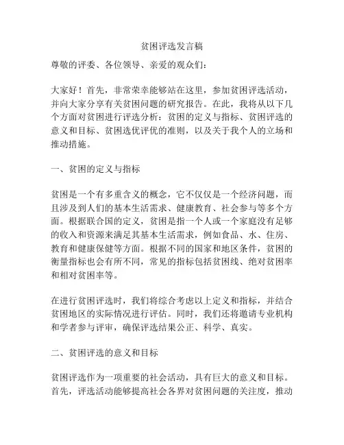 贫困评选发言稿