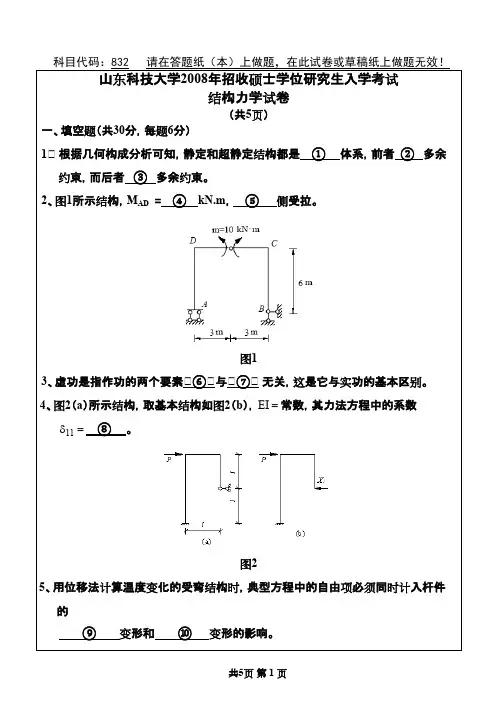 山东科技大学结构力学2008年考研专业课初试真题