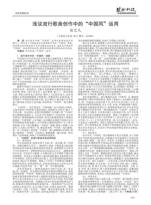 浅议流行歌曲创作中的“中国风”运用