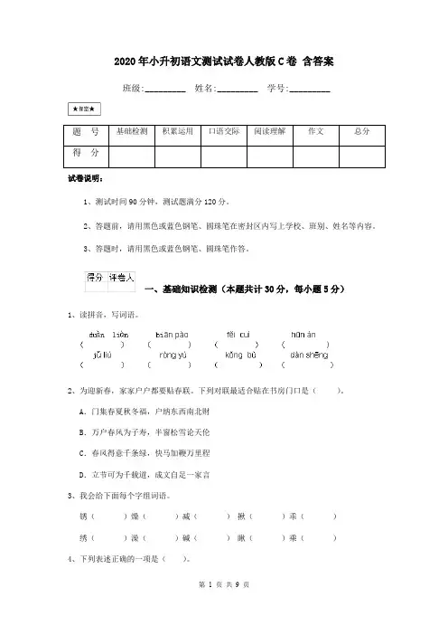 2020年小升初语文测试试卷人教版C卷 含答案