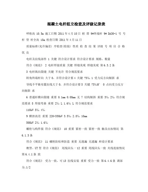 混凝土电杆组立检查及评级记录表