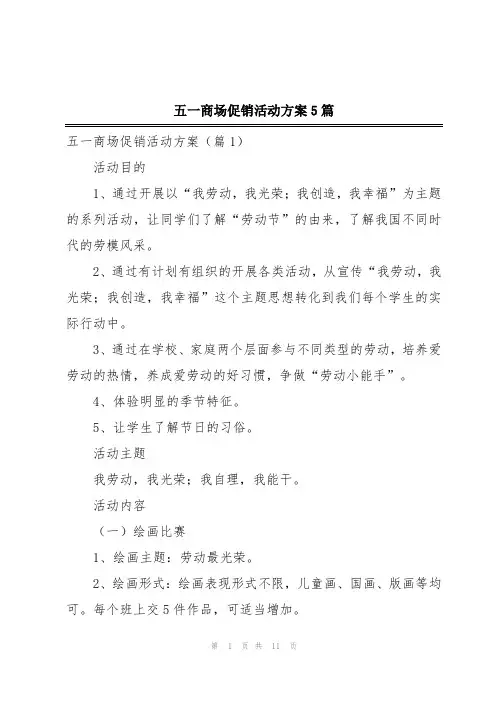 五一商场促销活动方案5篇