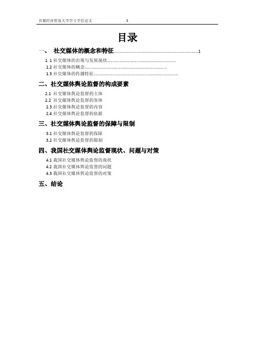 《社交媒体的舆论监督问题研究》