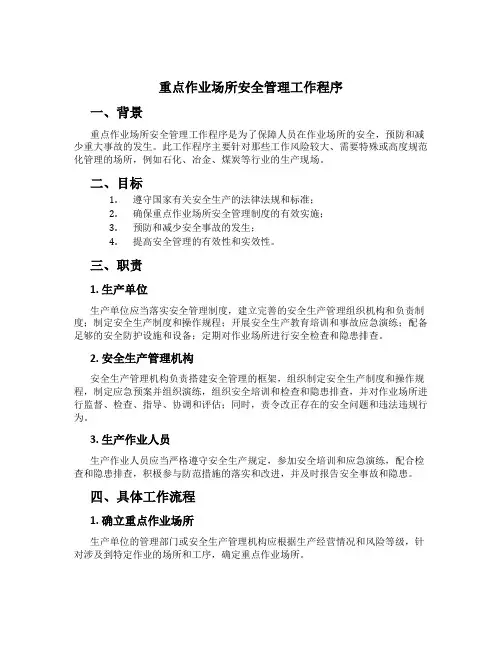 重点作业场所安全管理工作程序