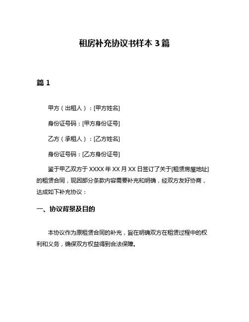 租房补充协议书样本3篇