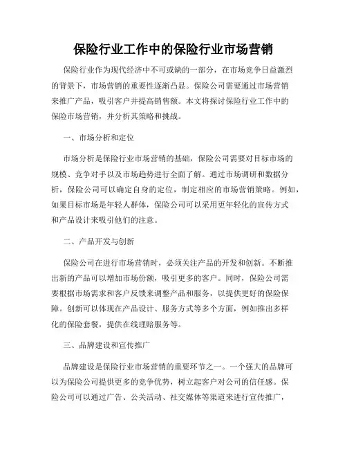 保险行业工作中的保险行业市场营销