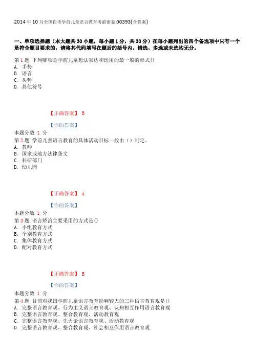 2014年10月全国自考学前儿童语言教育考前密卷00393(含答案)