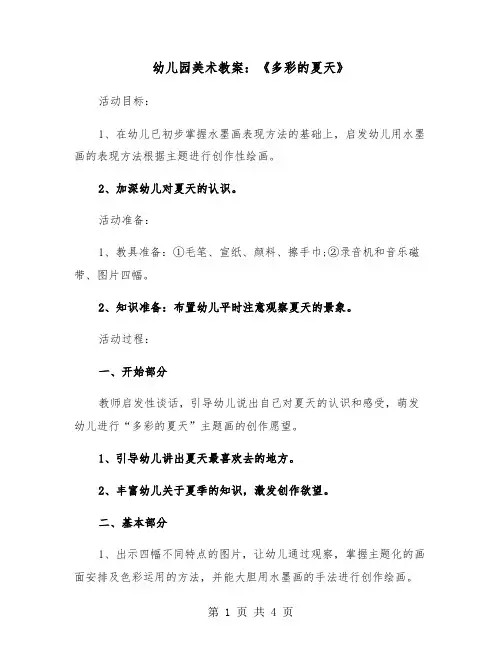幼儿园美术教案：《多彩的夏天》(二篇)