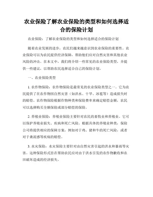 农业保险了解农业保险的类型和如何选择适合的保险计划