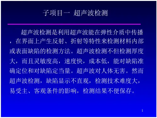 无损检测-超声波检测 