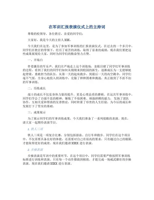 在军训汇报表演仪式上的主持词