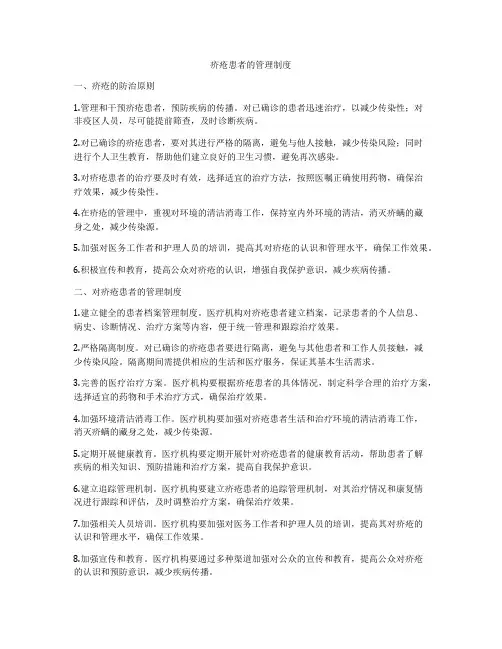 疥疮患者的管理制度