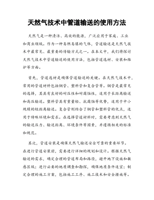 天然气技术中管道输送的使用方法