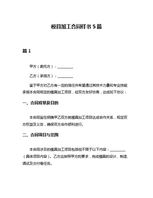 模具加工合同样书5篇