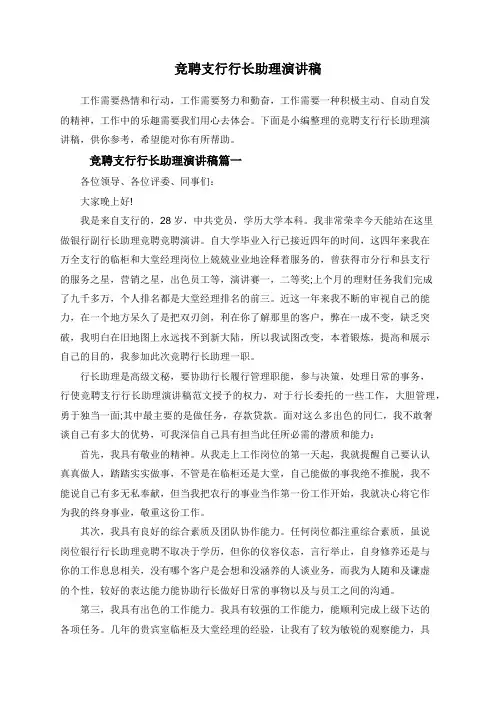 竞聘支行行长助理演讲稿