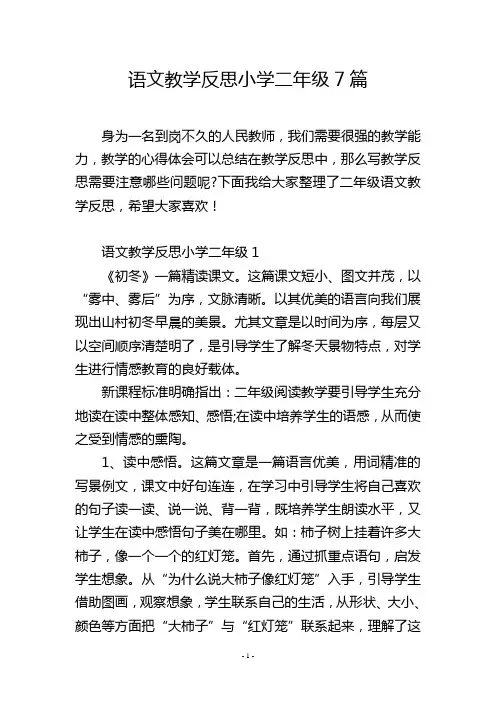 语文教学反思小学二年级7篇
