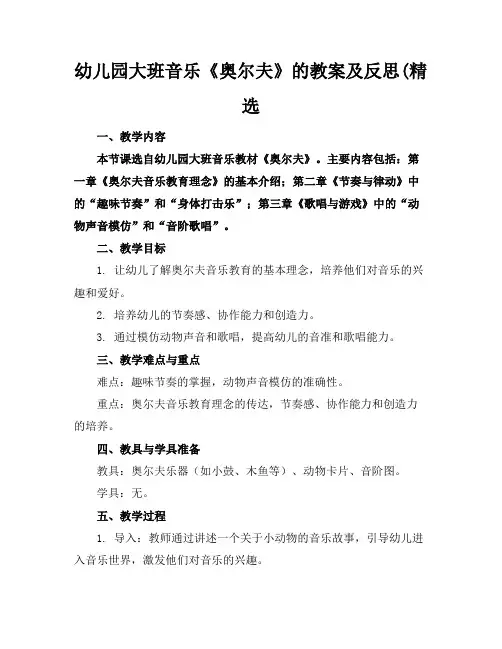 幼儿园大班音乐《奥尔夫》的教案及反思(精选