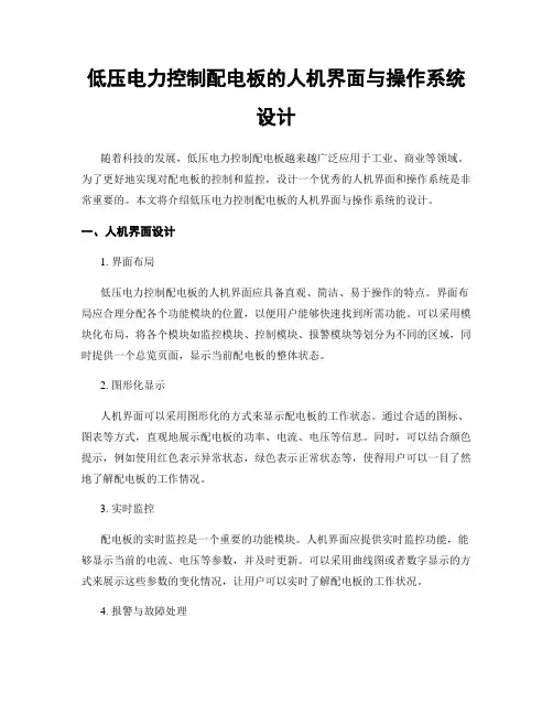 低压电力控制配电板的人机界面与操作系统设计