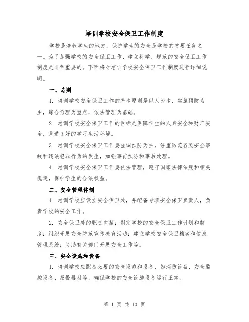 培训学校安全保卫工作制度(3篇)
