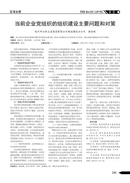 当前企业党组织的组织建设主要问题和对策