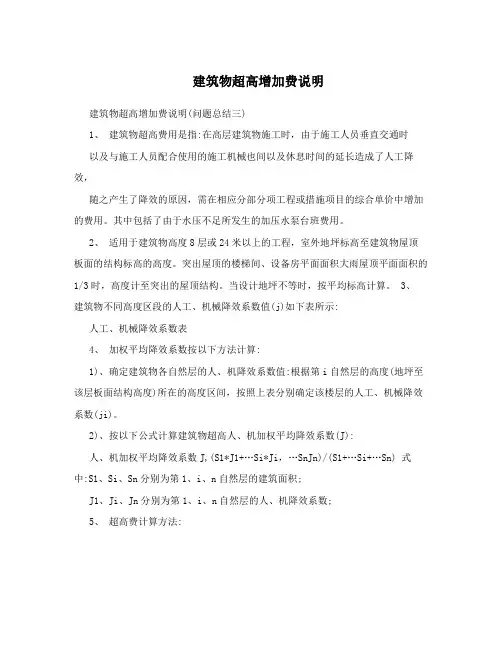 建筑物超高增加费说明
