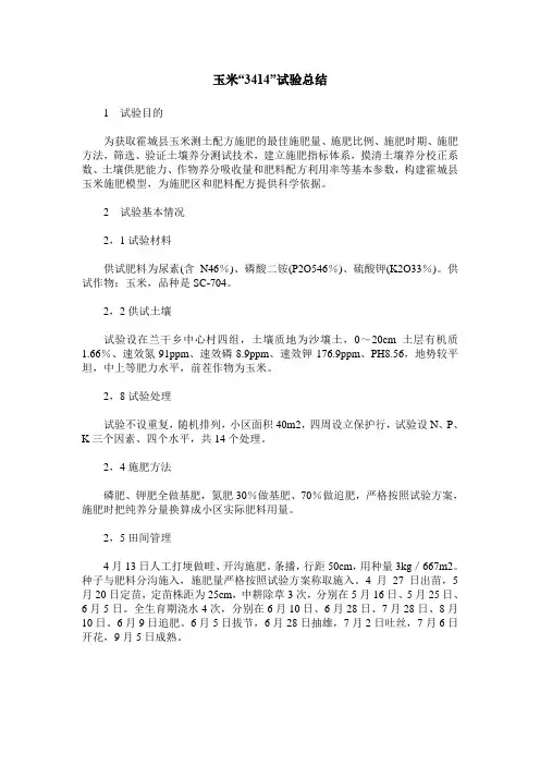 玉米“3414”试验总结