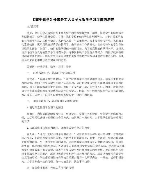 【高中数学】外来务工人员子女数学学习习惯的培养