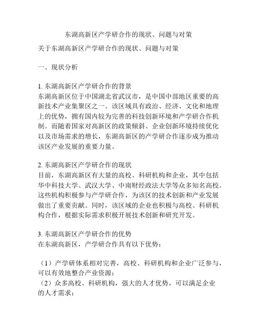 东湖高新区产学研合作的现状、问题与对策