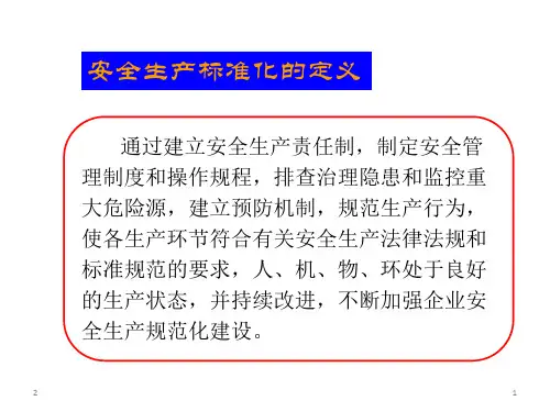 交通运输工程建设企业安全生产标准化基本情况介绍课堂PPT