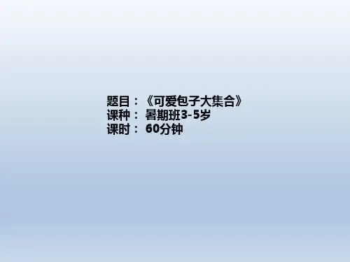 《可爱包子大集合》少儿手工美术PPT课件