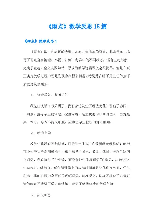 《雨点》教学反思15篇