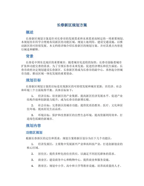长春新区规划方案