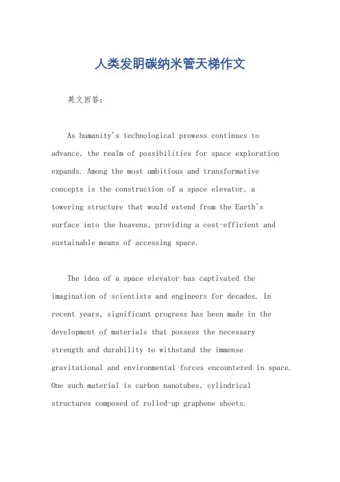 人类发眀碳纳米管天梯作文