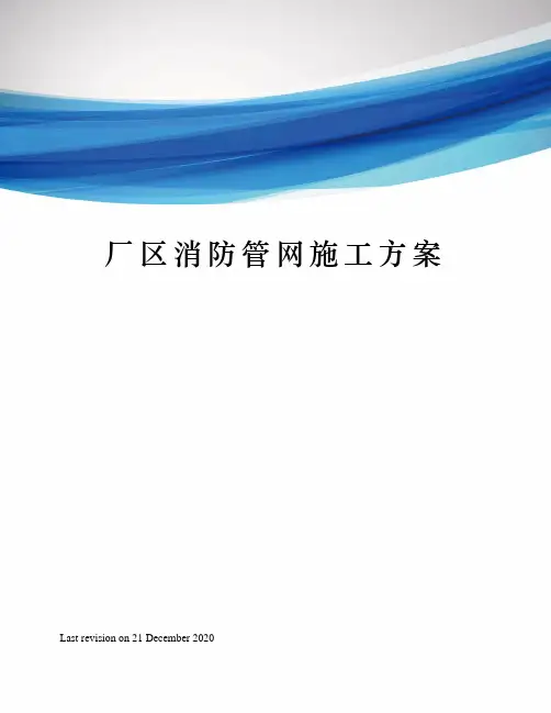 厂区消防管网施工方案