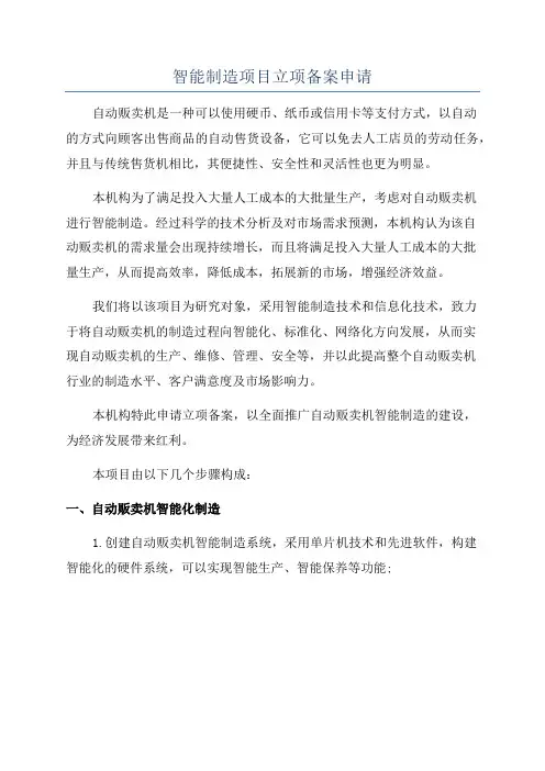 智能制造项目立项备案申请