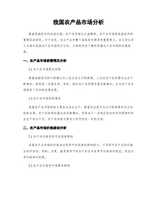 我国农产品市场分析