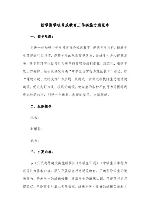 新学期学校养成教育工作实施方案范本（二篇）