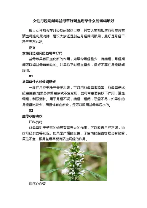 女性月经期间喝益母草好吗益母草什么时候喝最好