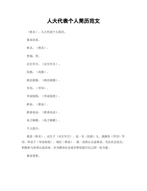 人大代表个人简历范文