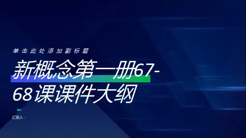 新概念第一册67-68课课件